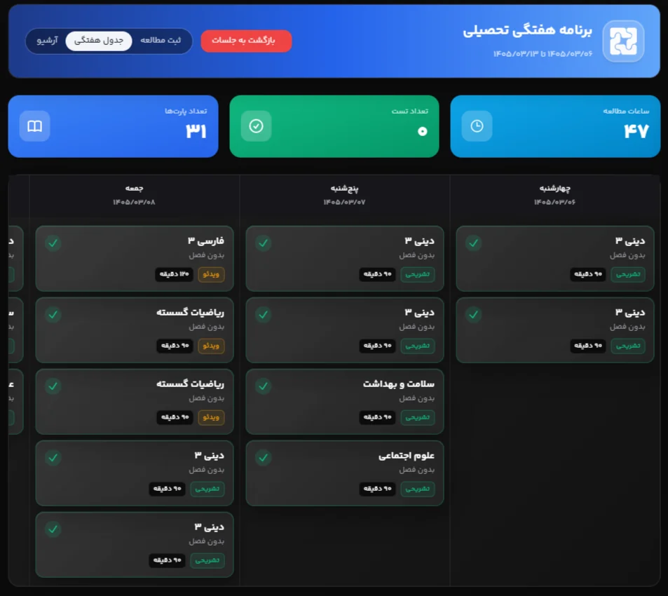 برنامه هفتگی تحصیلی در پنل SDFR